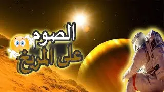 أكثر 5 كواكب شبها بالأرض | استعمار المريخ
