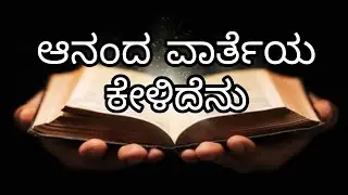 ಆನಂದ ವಾರ್ತೆಯ ಕೇಳಿದೆನು | ವಚನ ಗೀತೆ | ಕನ್ನಡ ಕ್ರೈಸ್ತ ಗೀತೆ