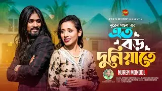 Eto Boro Duniyate - This Song Will Make You Cry 😢 | Nuren Mondol | Official Music Video | Azad music