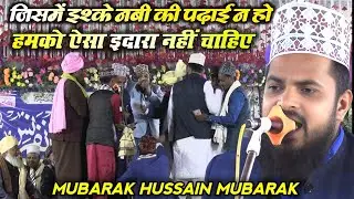 Mubarak Hussain Mubarak | एक शेर को दस बार पढ़वाया गया! | जिसमें इश्क़े नबी की पढ़ाई न हो...