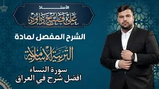 الوحدة الثالثة/سورة النساء 2025