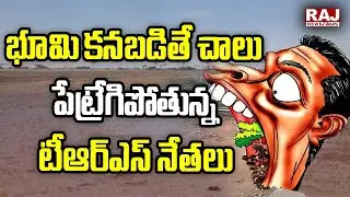 భూమి కనబడితే చాలు పేట్రేగిపోతున్న టీఆర్ఎస్ నేతలు | TRS Leaders Land Grabbing |  Raj News Telugu