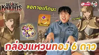 Seven Knights: Rebirth EP.120 l รีเดือนใหม่แล้ว! + เปิดกล่องแหวนทอง6ดาว ขอแหวนตายเกิด(เป็นคน)