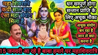 इस बार शिवरात्रि पर बन रहा हैं महा संयोग मौका नहीं छोड़े ll #शिवरात्रि #pradeepmishra #santanprapti