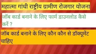 job card form download kaise karen.