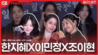 [영상] 한지혜-이민정-조이현, ‘사랑스러움 한도 초과’….여배우들의 우아한 윈터룩 정석