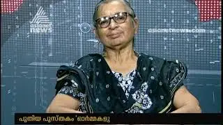 Interview with K Ajitha | K Ajitha about her new book Ormmayile Theenalangal