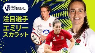 イングランド史上最高の選手｜エミリー・スカラット