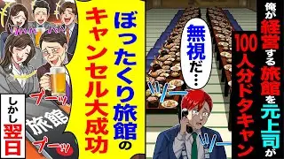 【スカッと】俺が経営する旅館を元上司が100人分ドタキャン「無視だ…」→「ぼったくり旅館のキャンセル大成功〜」しかし翌日【漫画】【アニメ】【スカッとする話】【2ch】