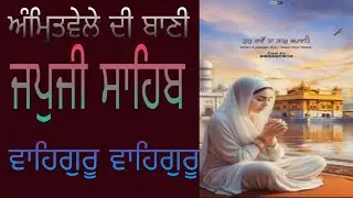 Japji sahib || ਜਪੁਜੀ ਸਾਹਿਬ || japji sahib da paath || ਜਪੁਜੀ ਸਾਹਿਬ ਦਾ ਪਾਠ || Nitnem ||