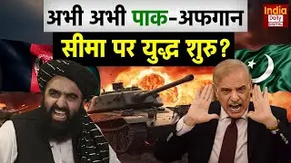 Pakistan Afghanistan Border Clash: पाकिस्तान-अफगानिस्तान की Border पर हुई बड़ी झड़प! Asim Munir