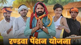रण्डवा पेंशन योजना || काका कज़ोड़ धमाकेदार कॉमेडी वीडियो #marwadi_masti