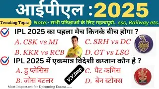 Top 35: IPL 2025 || IPL Important GK MCQs in Hindi || IPL Current Affairs 2025 || IPL Sports 2025