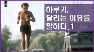 달리기에 대해 말하다_1 [공부자극 ASMR 서울대는 어떻게 공부하는가 E050]