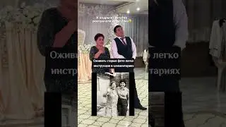 В моем профиле вы найдете ссылку для оживления старых фото