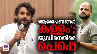 ജൂഡ് ആന്&zwj;റണിക്കെതിരെ നിയമനടപടിയുമായി നടന്&zwj; ആന്&zwj;റണി വര്&zwj;ഗീസ് | Antony Varghese | Jude Anthany