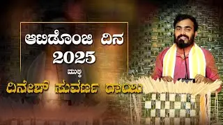 AATIDONJI DINA SPEECH DINESH SUVARNA RAYEE