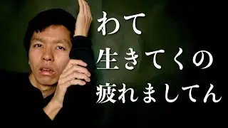 丹下正健 - わて生きてくの疲れましてん [Official Music Video]