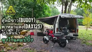IsuzuBuddyจอดแคมป์ริมธารน้ำตก+ยกDaxมาขี่เล่น