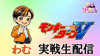 【Lモンキーターン】リルスロch連続生配信！ガーデン川口北原台店様