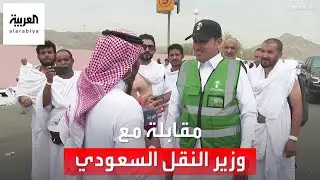 وزير النقل السعودي لـ العربية: نقلنا الحجاج عبر القطار من منى إلى عرفات بوقت قياسي