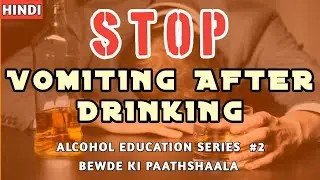 Stop Vomiting After Drinking Alcohol || Alcohol Education Series || Bewde Ki Paathshaala