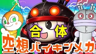 ドキンちゃん &times; だだんだん2号（ 空想バイキンメカ 162 ）【アニメ/アンパンマンランド】（ anime / anpanman land ）