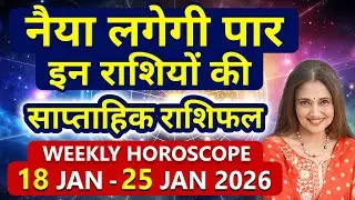 Weekly Horoscope 18 January 2026 - 25 January 2026 | साप्ताहिक राशिफल मेष से लेकर मीन राशि