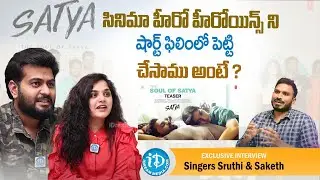 Singers Sruthi & Saketh Latest Exclusive Interview About The Soul of SATYA | Singers Sruthi & Saketh
