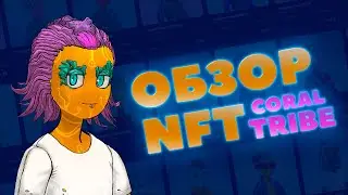 ОБЗОР NFT - Crypto Coral Tribe