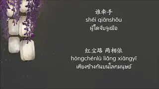 ซับไทยเพลงจุดจบที่ไม่สมหวัง（没有结局的结局 Méiyǒu jiéjú de jiéjú）มหัศจรรย์กระบี่เจ้าพิภพ ตอนพิเศษ