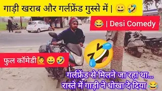 गर्लफ्रेंड से मिलने जा रहा था… रास्ते में गाड़ी ने धोखा दे दिया  Desi comedy 🤣😀