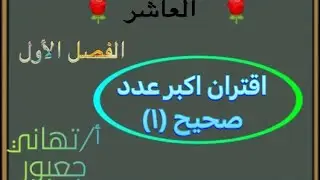 الدرس الثامن للصف العاشر اقتران اكبر عدد صحيح (١)