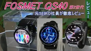 元SEIKO社員が人気のFOSMET QS40を徹底レビューしてみた
