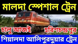 Sealdah Malda Harishchandrapur Alipurduar Special Train | মালদা