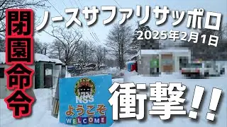 閉園命令が出た？ノースサファリサッポロに行ってみた（札幌）