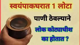 स्वयंपाकघरात एक लोटा पाणी ठेवल्याने लोक कोट्याधीश का होतात ?