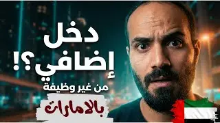 إزاي تزود دخلك في الإمارات بسهولة؟