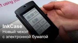 GeekTrip / MWC 2014. Чехол InkCase с электронной бумагой