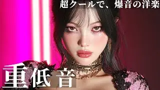 【洋楽Playlist】｜重低音×盛り上げ最強💥フロア直行！フェス気分で爆アゲ⚡｜EDM/BigRoom/Trap/洋楽MIX/重低音/フェス/ドライブ/筋トレ