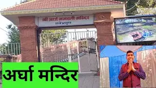 अर्घा दरबार पर्यटक बनेच एती सुन्दर । 