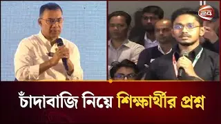 কীভাবে চাঁদাবাজি বন্ধ করবেন?; শিক্ষার্থীর প্রশ্নের জবাবে যা বললেন তারেক রহমান  |Tarique | Channel 24