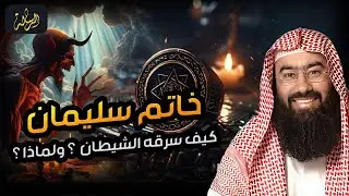 نبيل العوضي | هل تعرف ما هو خاتم سليمان وكيف سخر الله الجن والريح للنبى سليمان عليه السلام
