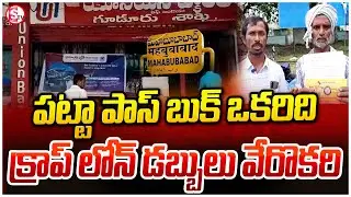 లోన్ తీసుకోకున్నా మాఫీ అయినట్టు మెసేజ్ | Mahbubabad Guduru Bank | Mahabubabad Latest |