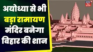 Bihar News: Ayodhya से भी बड़ा Ramayan Mandir बनेगा Bihar की शान | Ram Mandir | Kishore Kunal |Patna