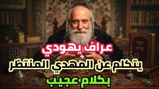 عراف فرنسي يهودي يقول أشياء دقيقة عن المهدي المنتظر وكيف وأين سيظهر لم يجرأ أي يهودي على ذكرها قبله 