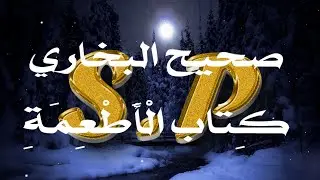 صحيح البخاري كِتَاب الْأَطْعِمَةِ (5373-5466)