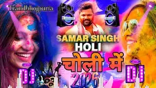 Choli Me Dj Remix || New Holi Dj Song 2026 || Samar Singh Ka New Holi Song