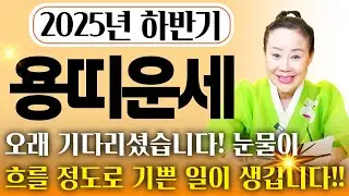 ⭐2025년 하반기 용띠운세⭐하늘이 돕고 조상님 덕으로 집안에 엄청난 경사가 찾아온다!! 로또1등 당첨의 행운이 찾아와 초대박나는 64년생 76년생 88년생 00년생 용띠 운세!