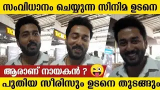 സംവിധാനം ചെയ്യുന്ന പടം ഉടനെ വരും | Kaarthik Shankar About New Upcoming Project | Claps Media